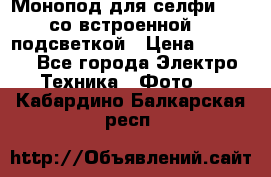 Монопод для селфи Adyss со встроенной LED-подсветкой › Цена ­ 1 990 - Все города Электро-Техника » Фото   . Кабардино-Балкарская респ.